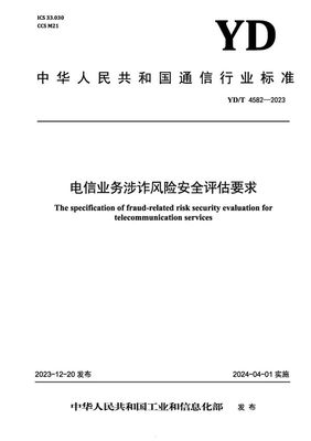 電信業務涉詐風險安全評估要求解析——聚焦安全評價業務實踐